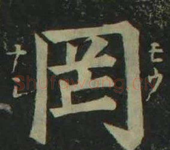 罔字姜立纲毛笔楷书书法写法,摘自四体千字文