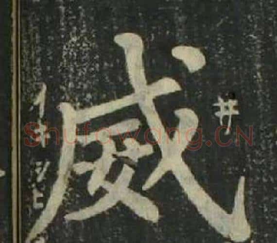 威字姜立纲毛笔楷书书法写法,摘自四体千字文