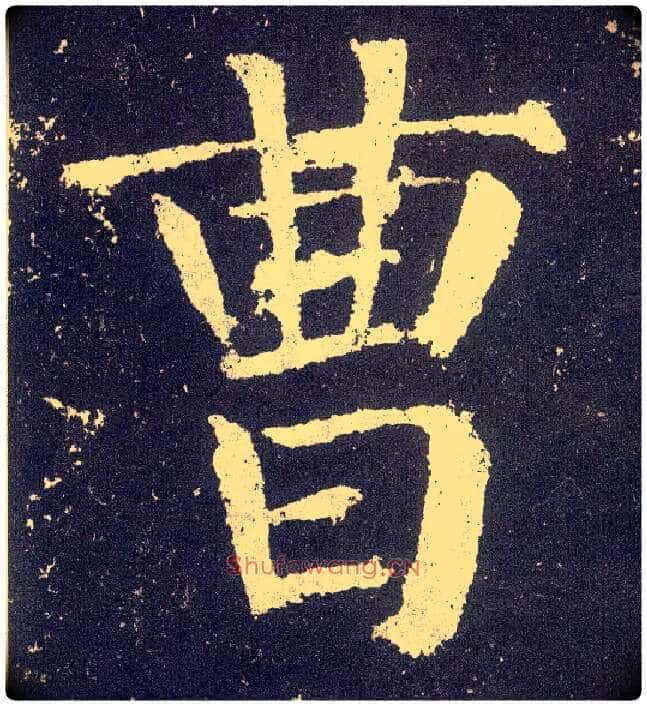 曹毛笔楷书写法,摘自唐颜真卿颜勤礼碑