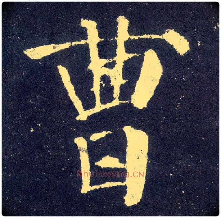 曹毛笔楷书写法,摘自唐颜真卿颜勤礼碑