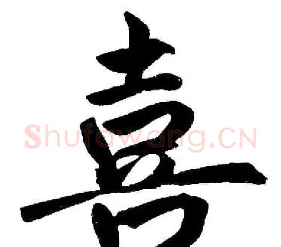 喜字王铎毛笔楷书书法写法,摘自王铎毛笔楷书书法作品