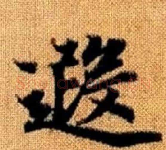 遐字王铎毛笔楷书书法写法,摘自真草千字文