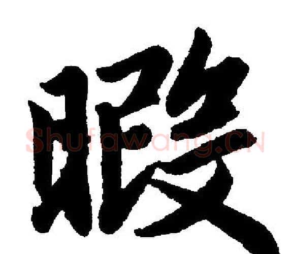 暇字王铎毛笔楷书书法写法,摘自王铎毛笔楷书书法作品