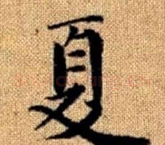 夏字王铎毛笔楷书书法写法,摘自真草千字文