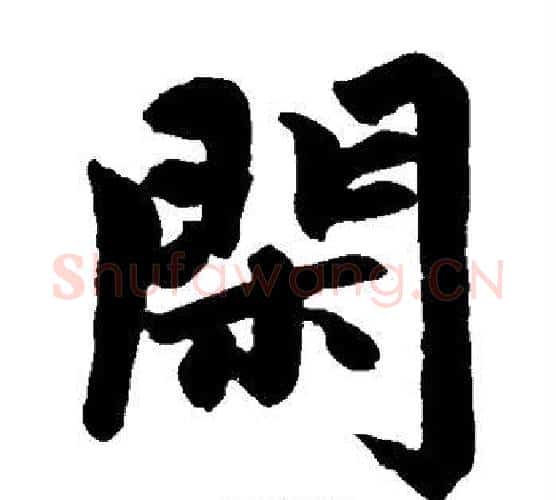 闲字王铎毛笔楷书书法写法,摘自王铎毛笔楷书书法作品