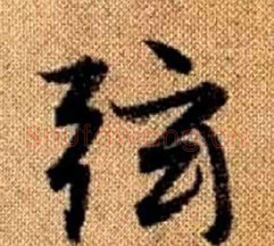 弦字王铎毛笔楷书书法写法,摘自真草千字文