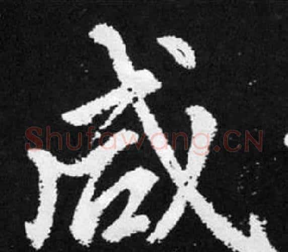 咸字王铎毛笔楷书书法写法,摘自张留孙碑