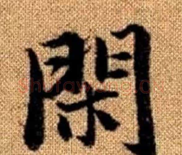 閑字王铎毛笔楷书书法写法,摘自真草千字文