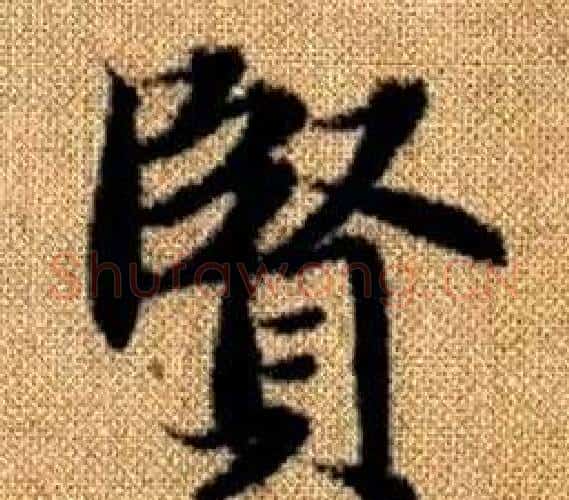 賢字王铎毛笔楷书书法写法,摘自真草千字文