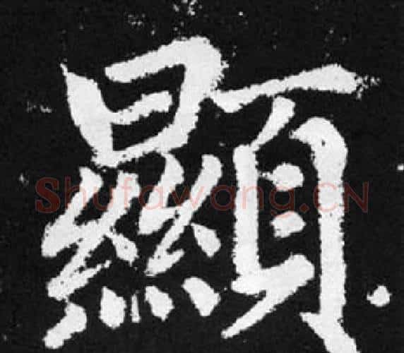 顯字王铎毛笔楷书书法写法,摘自张留孙碑