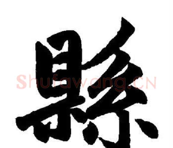 县字王铎毛笔楷书书法写法,摘自王铎毛笔楷书书法作品