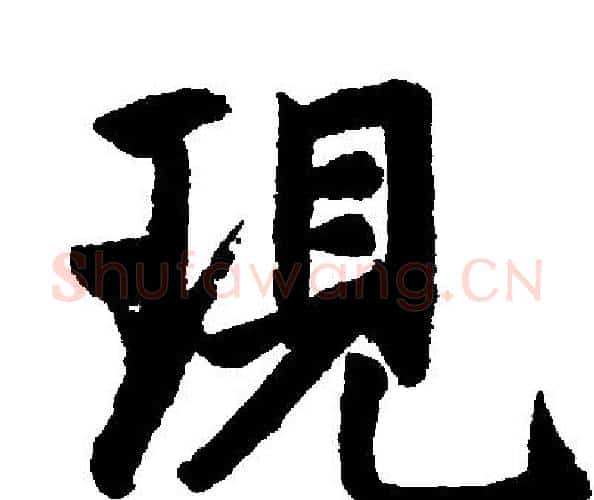 现字王铎毛笔楷书书法写法,摘自王铎毛笔楷书书法作品