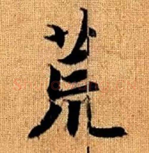 荒字赵孟頫毛笔楷书写法,摘自真草千字文