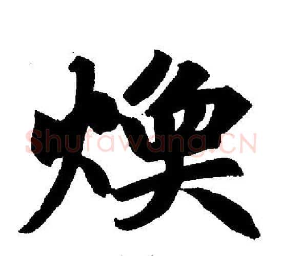 焕字赵孟頫毛笔楷书写法,摘自赵孟頫毛笔楷书作品