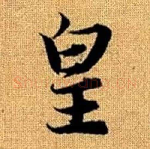 皇字赵孟頫毛笔楷书写法,摘自真草千字文