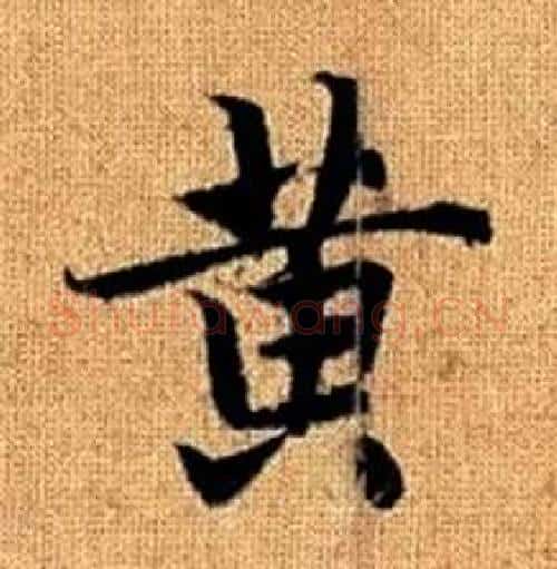 黄字赵孟頫毛笔楷书写法,摘自真草千字文