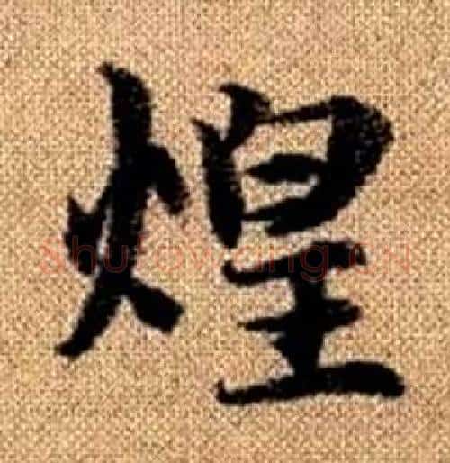 煌字赵孟頫毛笔楷书写法,摘自真草千字文