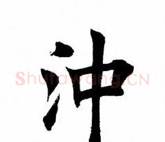 冲字田英章毛笔楷书书法写法,摘自田英章毛笔楷书书法作品