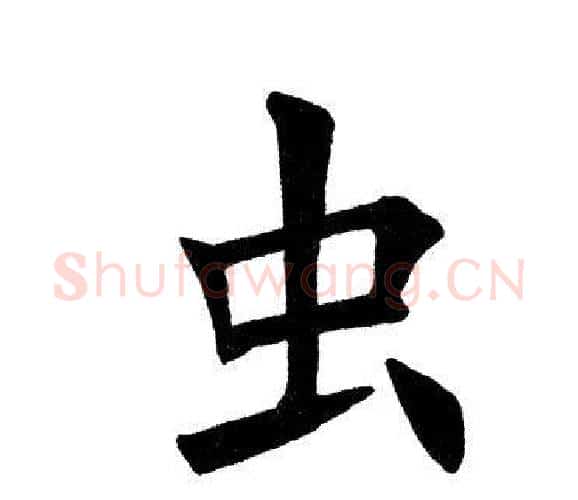虫字田英章毛笔楷书书法写法,摘自田英章毛笔楷书书法作品