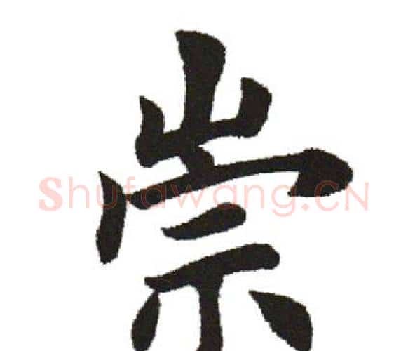 崇字田英章毛笔楷书书法写法,摘自田英章毛笔楷书书法作品