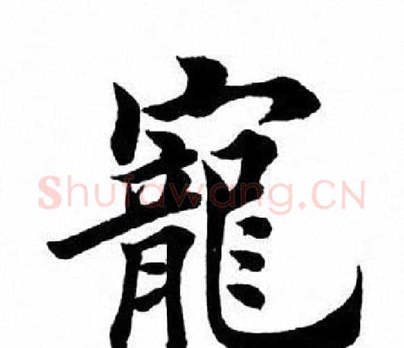 宠字田英章毛笔楷书书法写法,摘自田英章毛笔楷书书法作品