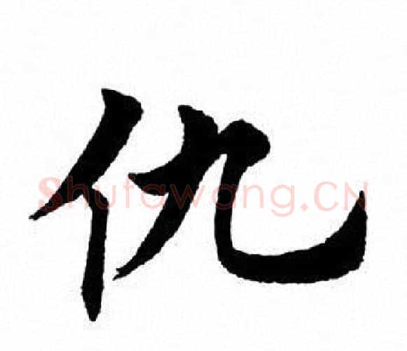仇字田英章毛笔楷书书法写法,摘自田英章毛笔楷书书法作品