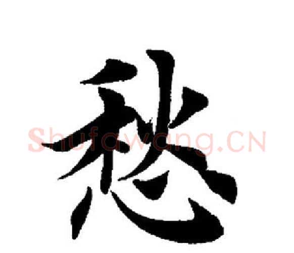 愁字田英章毛笔楷书书法写法,摘自田英章毛笔楷书书法作品