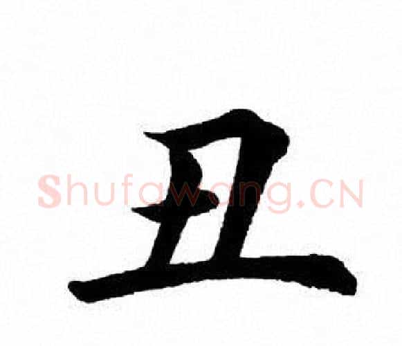 丑字田英章毛笔楷书书法写法,摘自田英章毛笔楷书书法作品