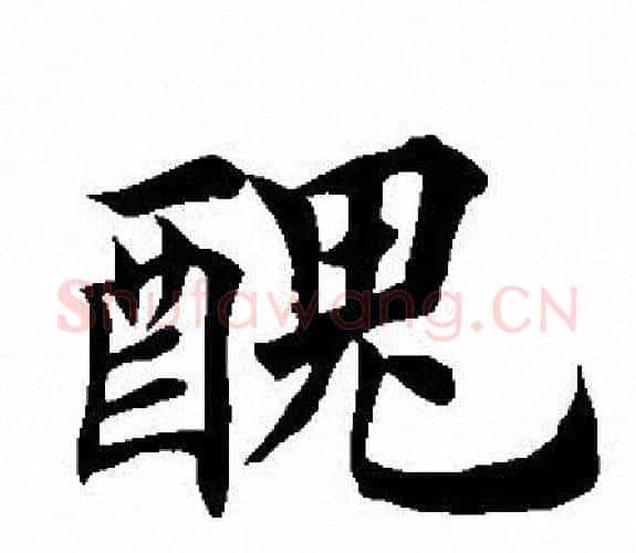 醜字田英章毛笔楷书书法写法,摘自田英章毛笔楷书书法作品