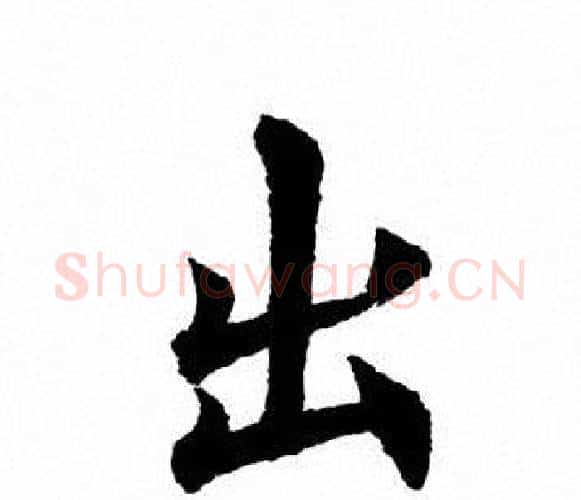 出字田英章毛笔楷书书法写法,摘自田英章毛笔楷书书法作品