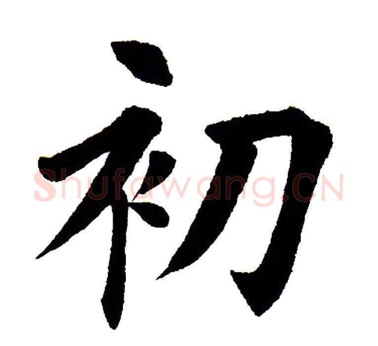 初字田英章毛笔楷书书法写法,摘自田英章毛笔楷书书法作品