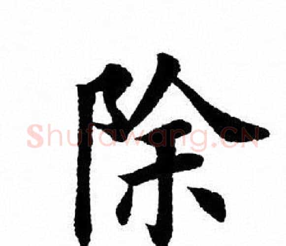 除字田英章毛笔楷书书法写法,摘自田英章毛笔楷书书法作品