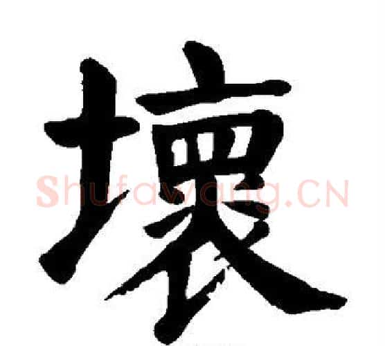 坏字颜真卿毛笔楷书写法,摘自颜真卿毛笔楷书作品