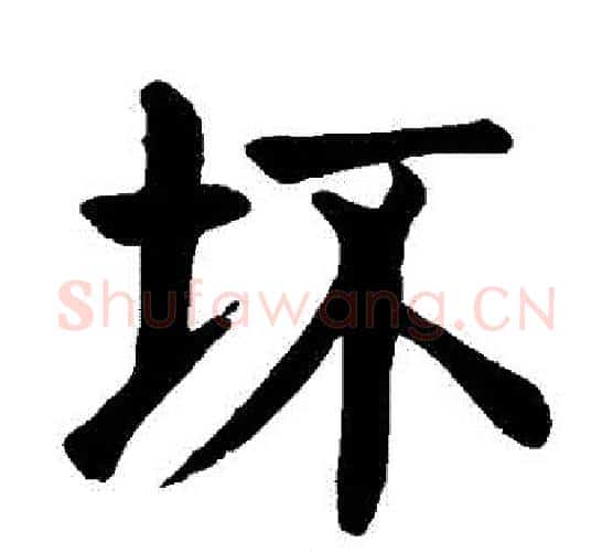 壞字颜真卿毛笔楷书写法,摘自颜真卿毛笔楷书作品