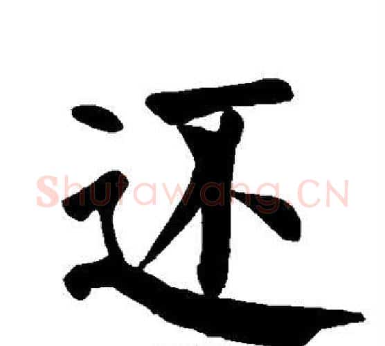 还字颜真卿毛笔楷书写法,摘自颜真卿毛笔楷书作品