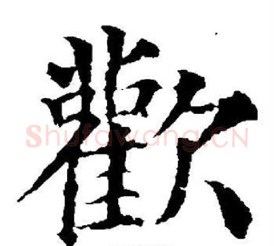 欢字颜真卿毛笔楷书写法,摘自颜真卿毛笔楷书作品