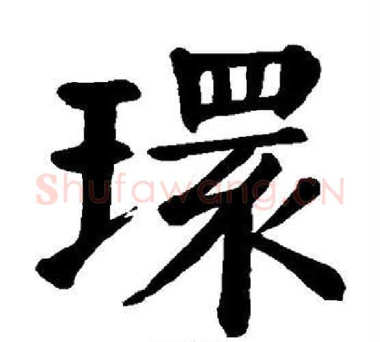 环字颜真卿毛笔楷书写法,摘自颜真卿毛笔楷书作品