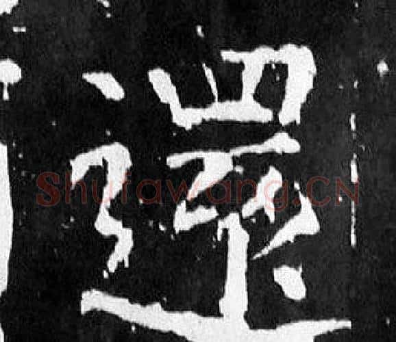 還字颜真卿毛笔楷书写法,摘自麻姑仙坛记