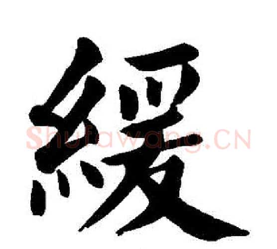 緩字颜真卿毛笔楷书写法,摘自颜真卿毛笔楷书作品