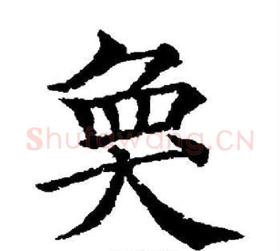 奂字颜真卿毛笔楷书写法,摘自颜真卿毛笔楷书作品