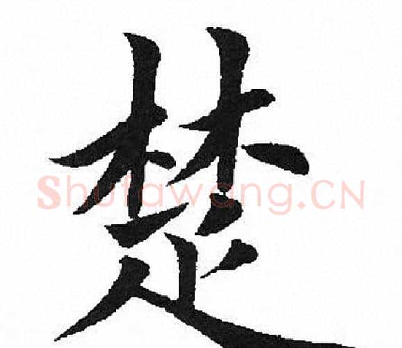 楚字田英章毛笔楷书书法写法,摘自田英章毛笔楷书书法作品
