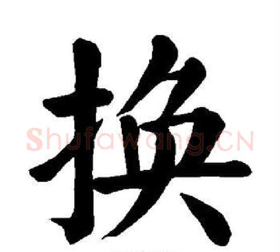 换字颜真卿毛笔楷书写法,摘自颜真卿毛笔楷书作品