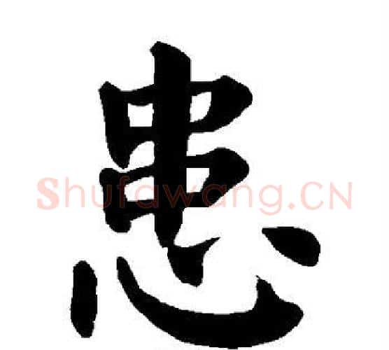 患字颜真卿毛笔楷书写法,摘自颜真卿毛笔楷书作品