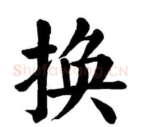 換字颜真卿毛笔楷书写法,摘自颜真卿毛笔楷书作品