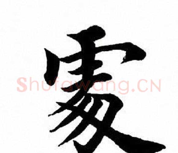 处字田英章毛笔楷书书法写法,摘自田英章毛笔楷书书法作品