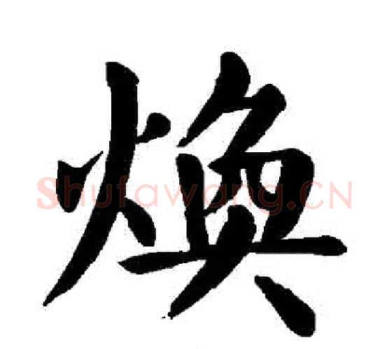 煥字颜真卿毛笔楷书写法,摘自颜真卿毛笔楷书作品