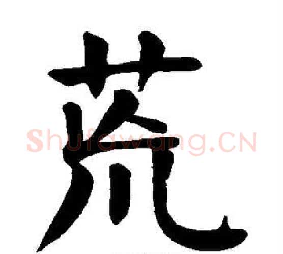 荒字颜真卿毛笔楷书写法,摘自颜真卿毛笔楷书作品