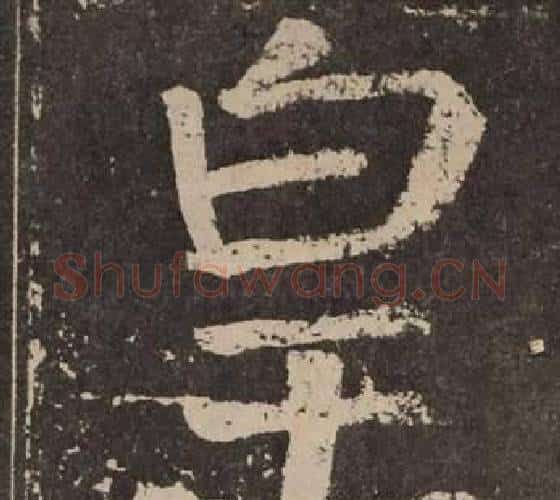 皇字颜真卿毛笔楷书写法,摘自李玄靖碑