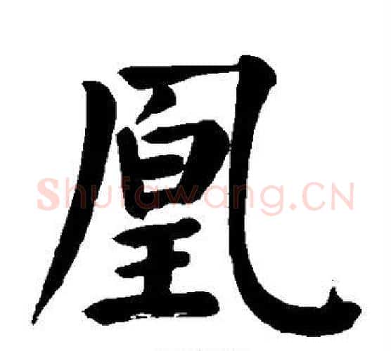 凰字颜真卿毛笔楷书写法,摘自颜真卿毛笔楷书作品