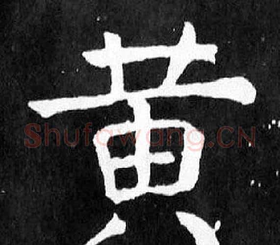 黃字颜真卿毛笔楷书写法,摘自麻姑仙坛记